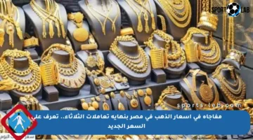 مفاجأة في أسعار الذهب في مصر بنهاية تعاملات الثلاثاء.. تعرف على السعر الجديد